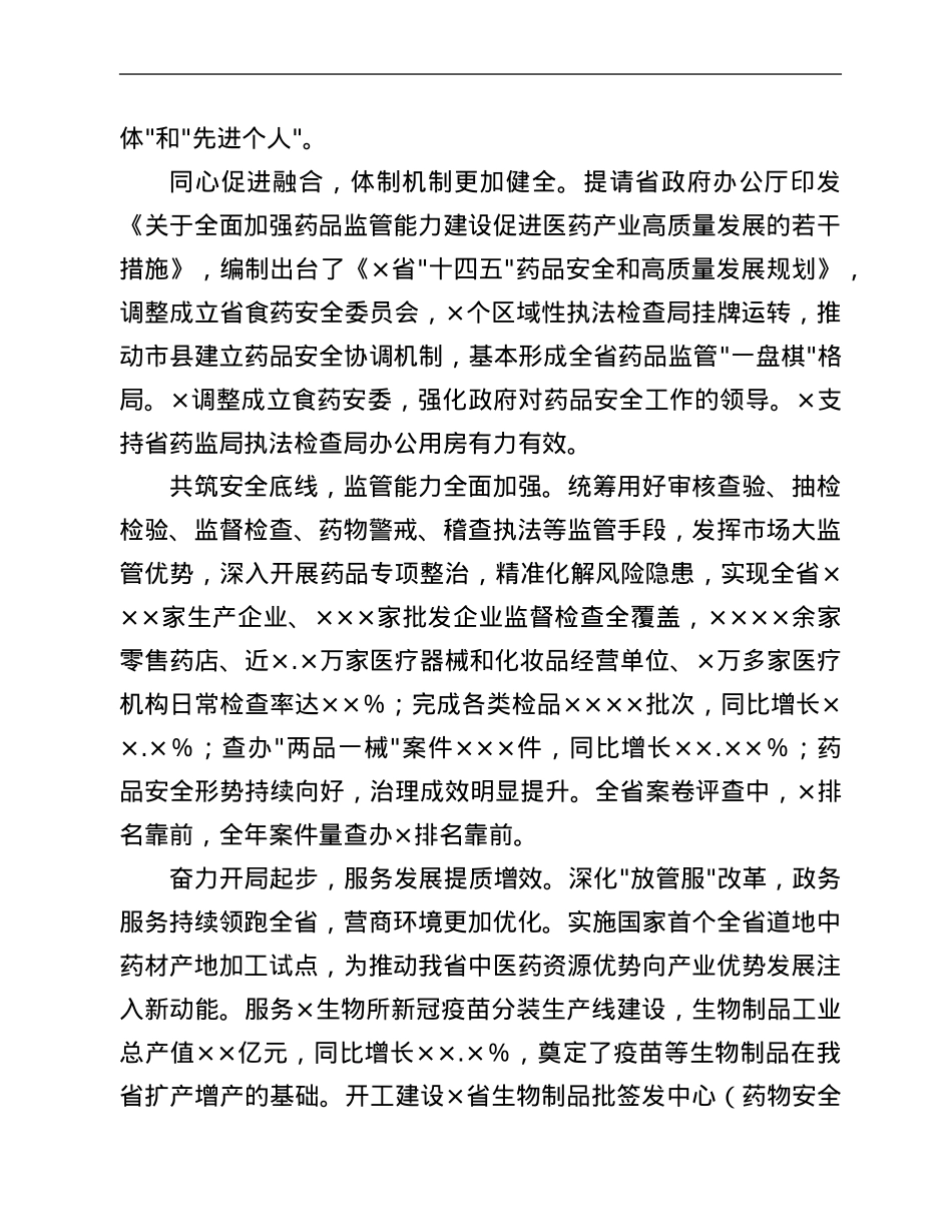 省药监局局长在2021年全省药品监管系统会议上的工作报告.Doc_第2页