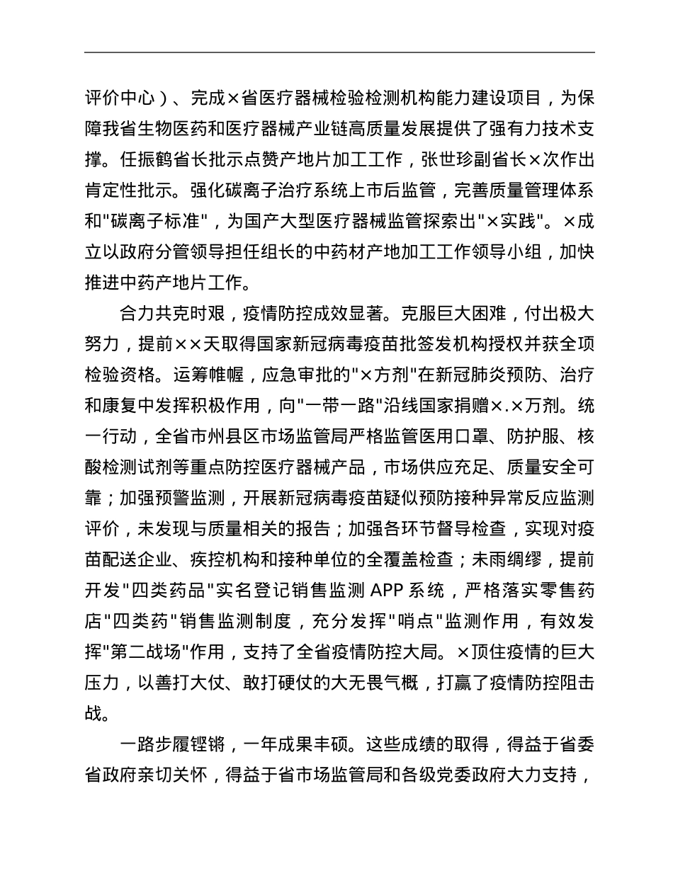 省药监局局长在2021年全省药品监管系统会议上的工作报告.Doc_第3页