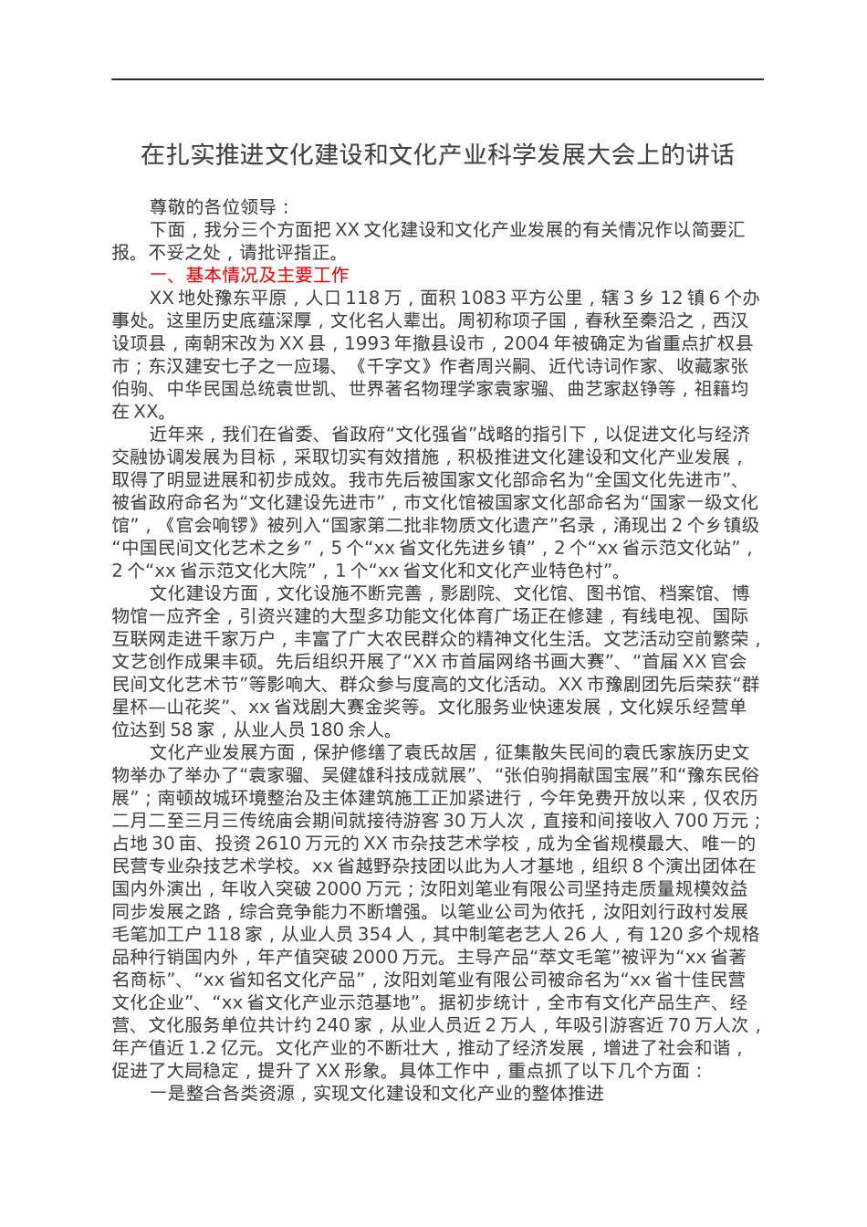 在扎实推进文化建设和文化产业科学发展大会上的讲话.docx_第1页