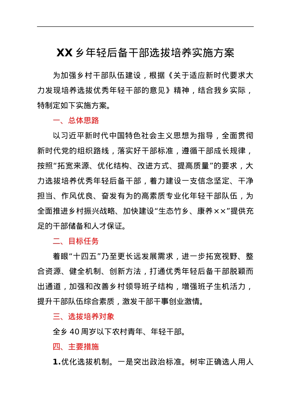 XX乡年轻后备干部选拔培养实施方案.docx_第1页
