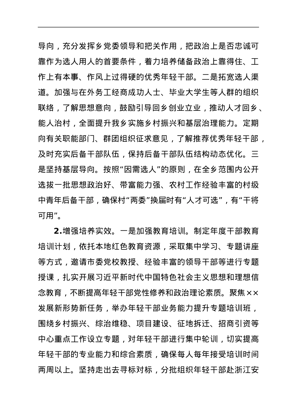 XX乡年轻后备干部选拔培养实施方案.docx_第2页