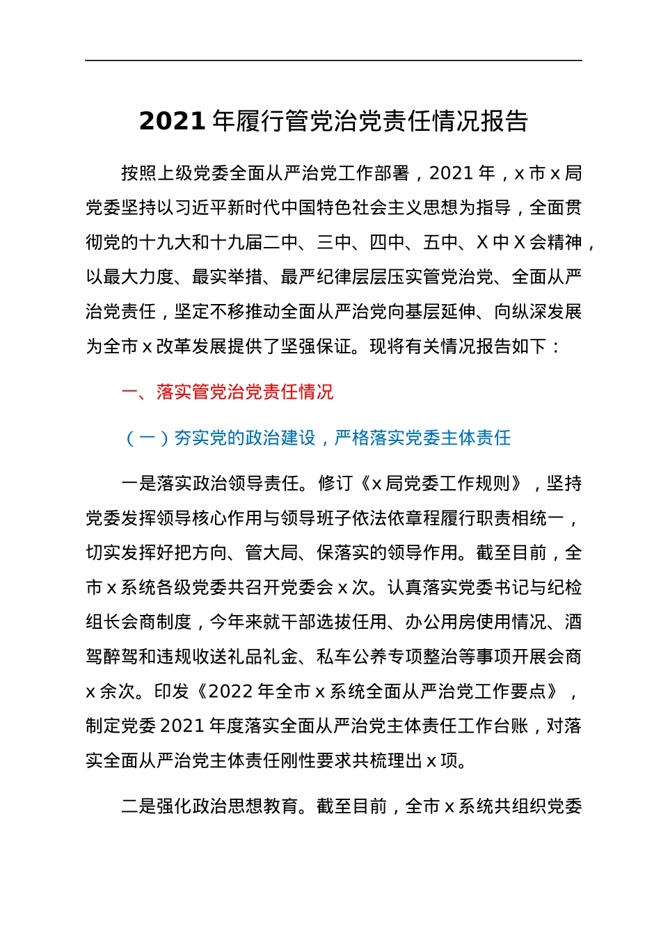 2021年履行管党治党责任情况报告.docx_第1页