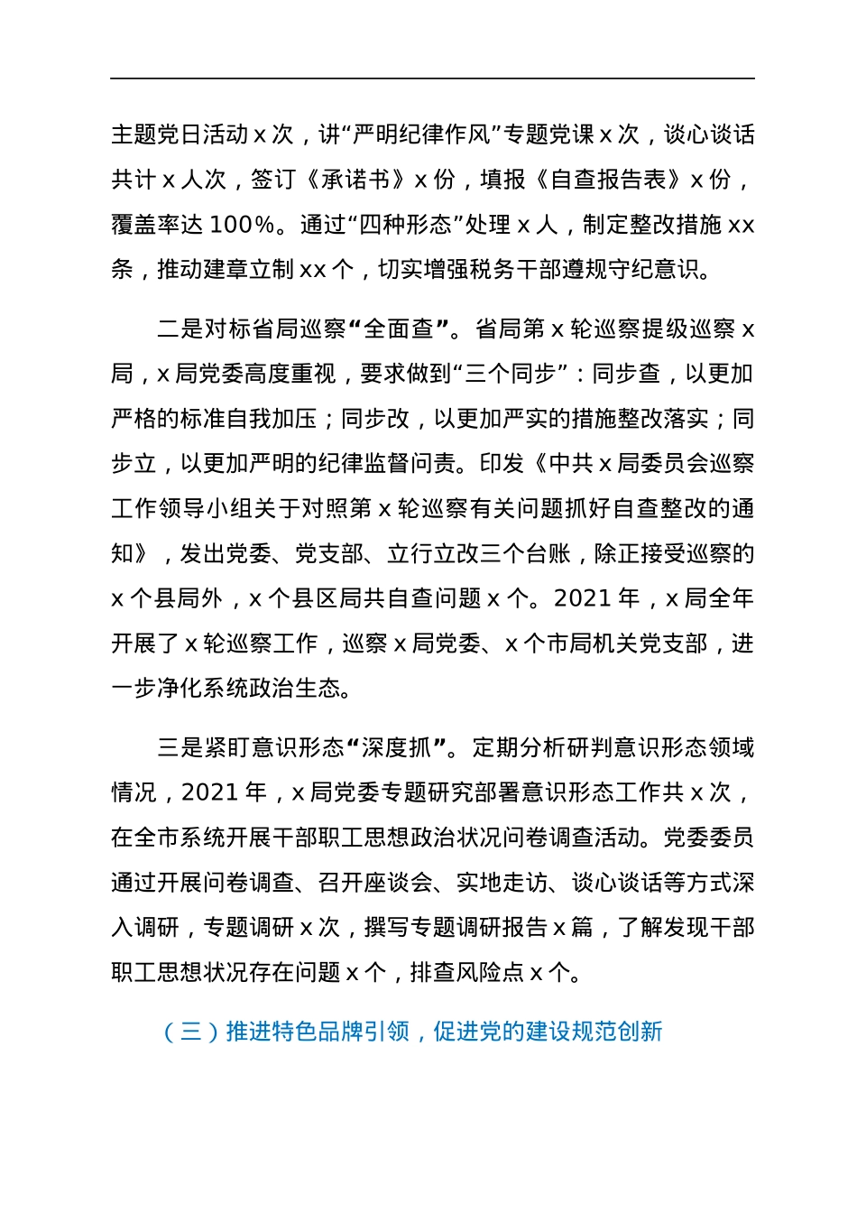 2021年履行管党治党责任情况报告.docx_第3页