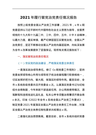 2021年履行管党治党责任情况报告.docx
