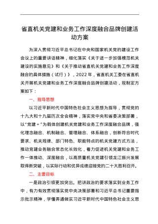 省直机关党建和业务工作深度融合品牌创建活动方案.docx