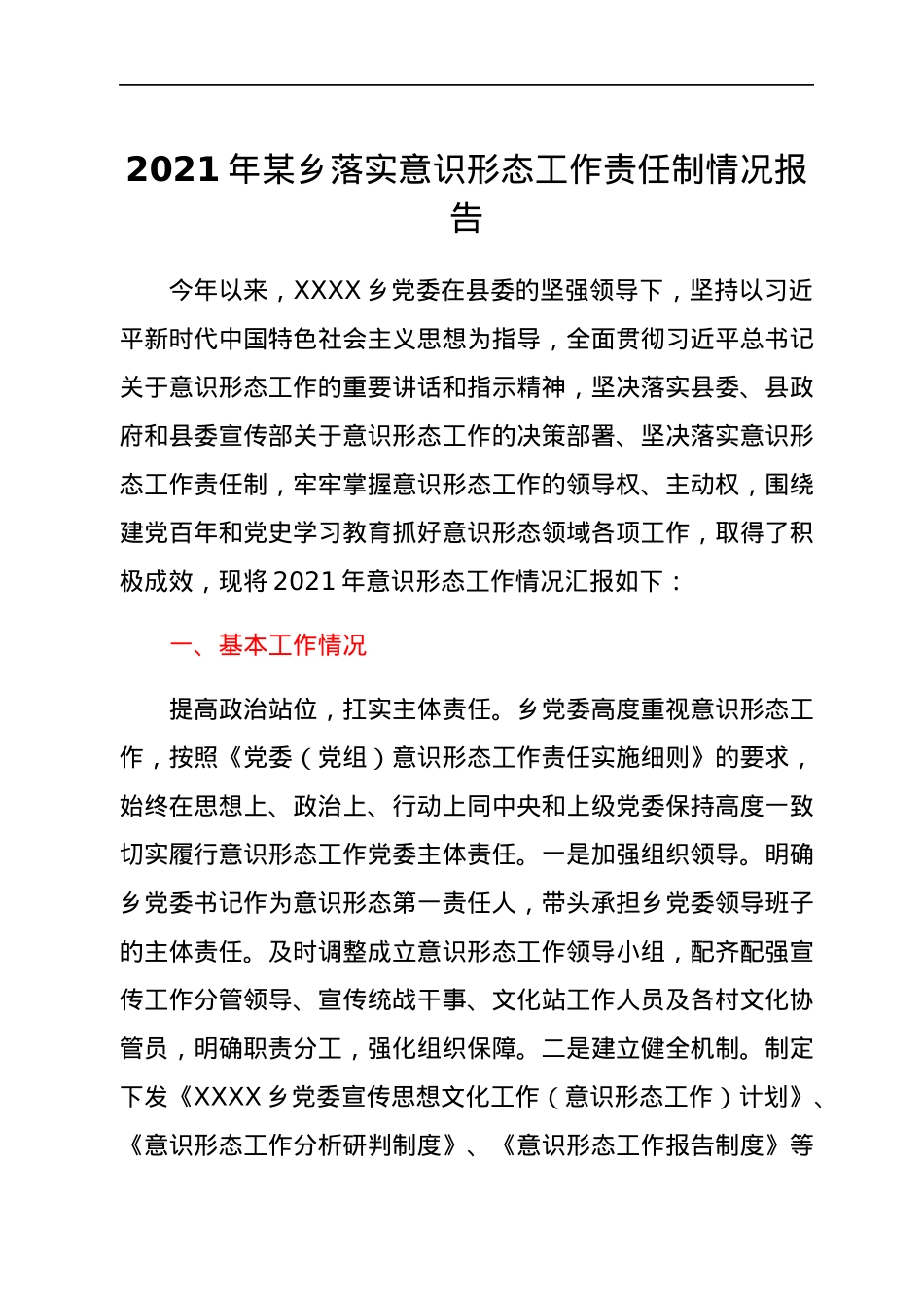 2021年某乡落实意识形态工作责任制情况报告.docx_第1页