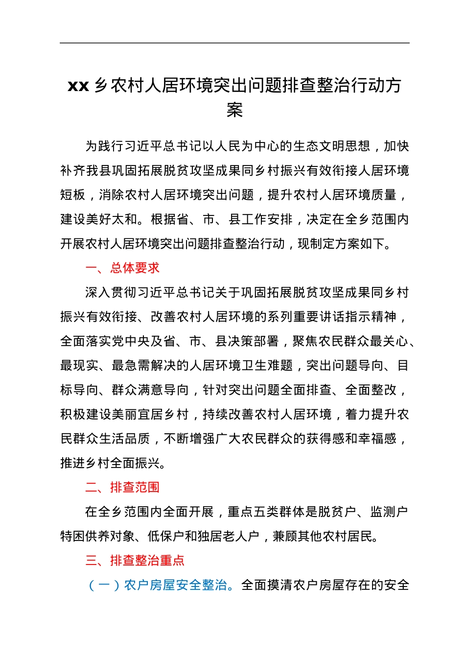 xx乡农村人居环境突出问题排查整治行动方案.docx_第1页