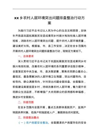 xx乡农村人居环境突出问题排查整治行动方案.docx