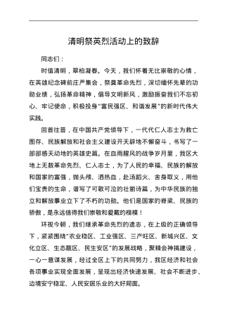 清明祭英烈活动上的致辞.docx