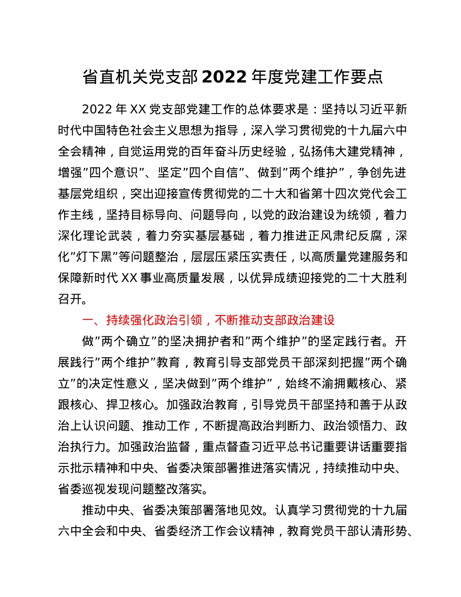 省直机关党支部2022年度党建工作要点.Doc_第1页