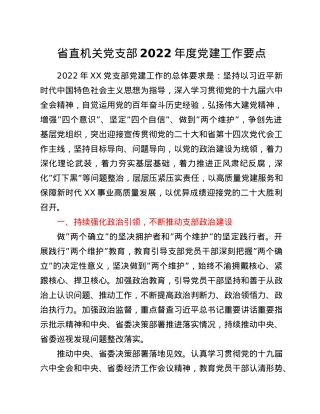 省直机关党支部2022年度党建工作要点.Doc