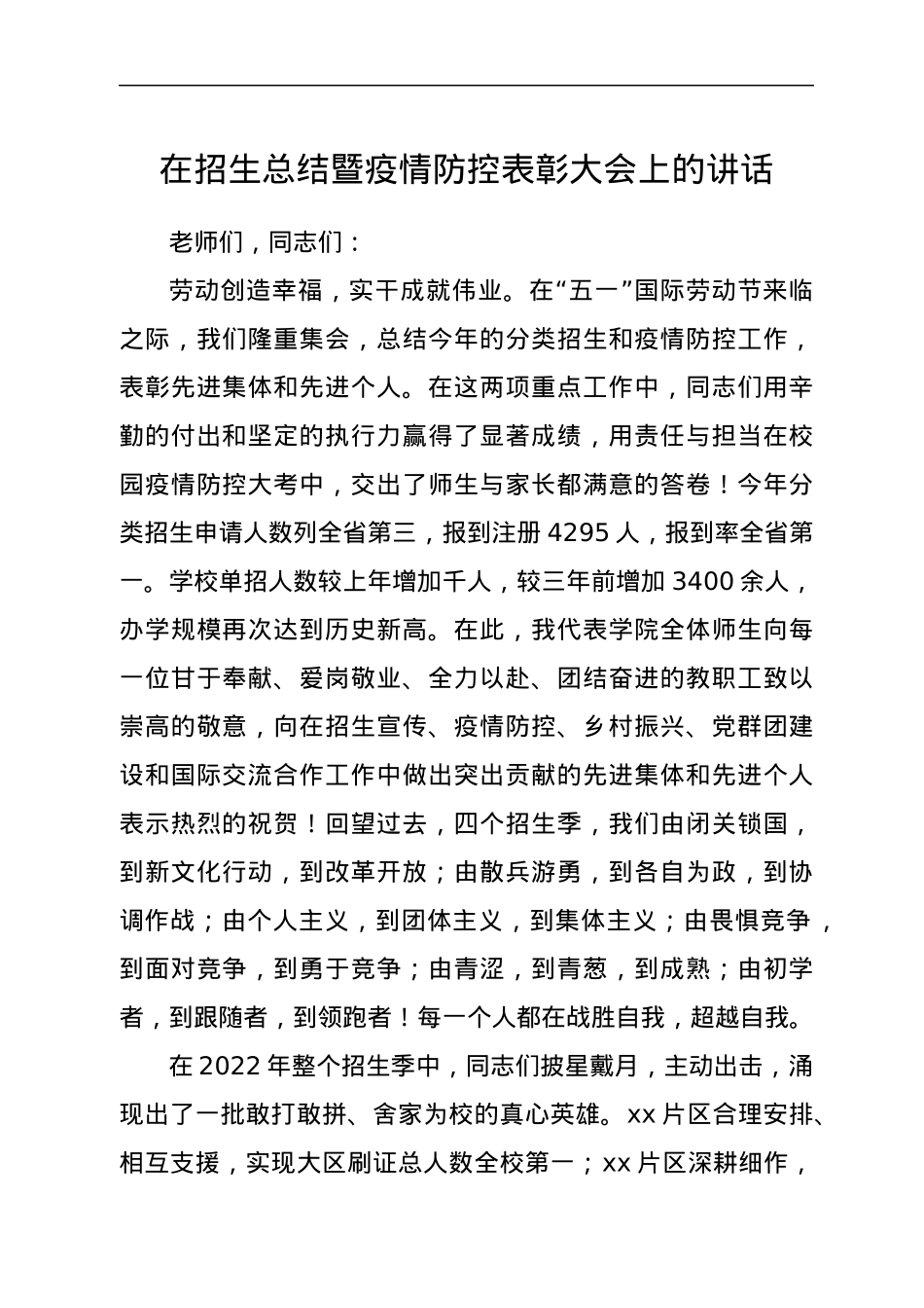 在招生总结暨疫情防控表彰大会上的讲话.docx_第1页