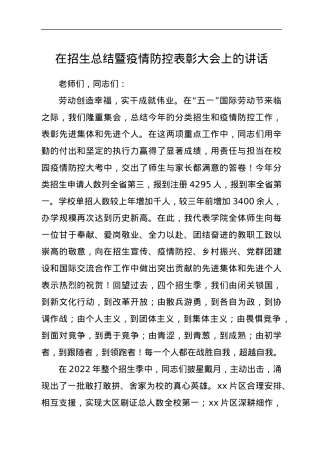在招生总结暨疫情防控表彰大会上的讲话.docx