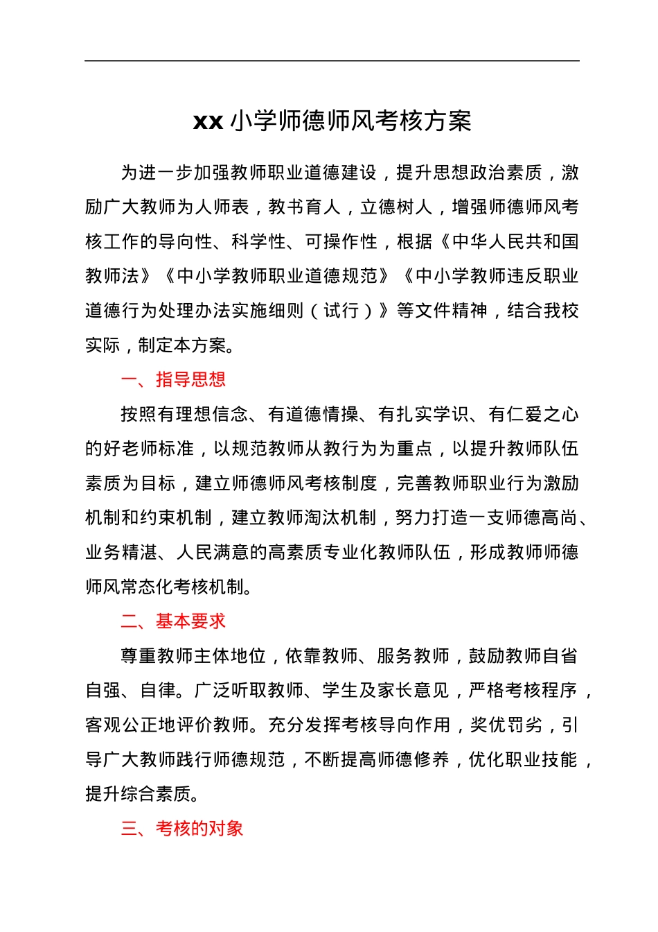 xx小学师德师风考核方案.docx_第1页