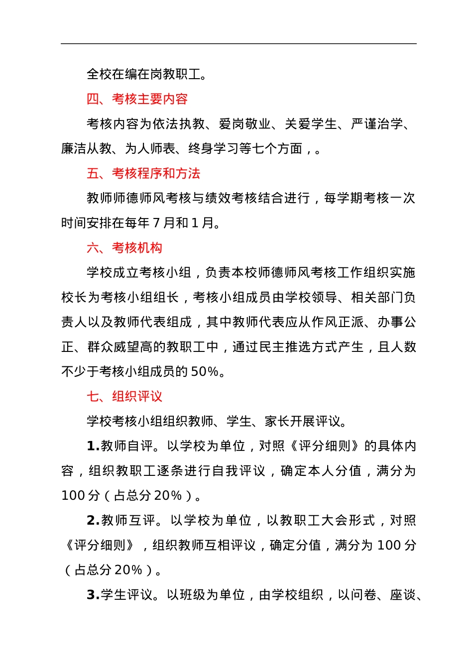 xx小学师德师风考核方案.docx_第2页