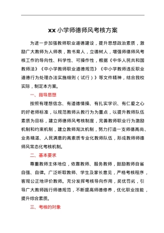 xx小学师德师风考核方案.docx
