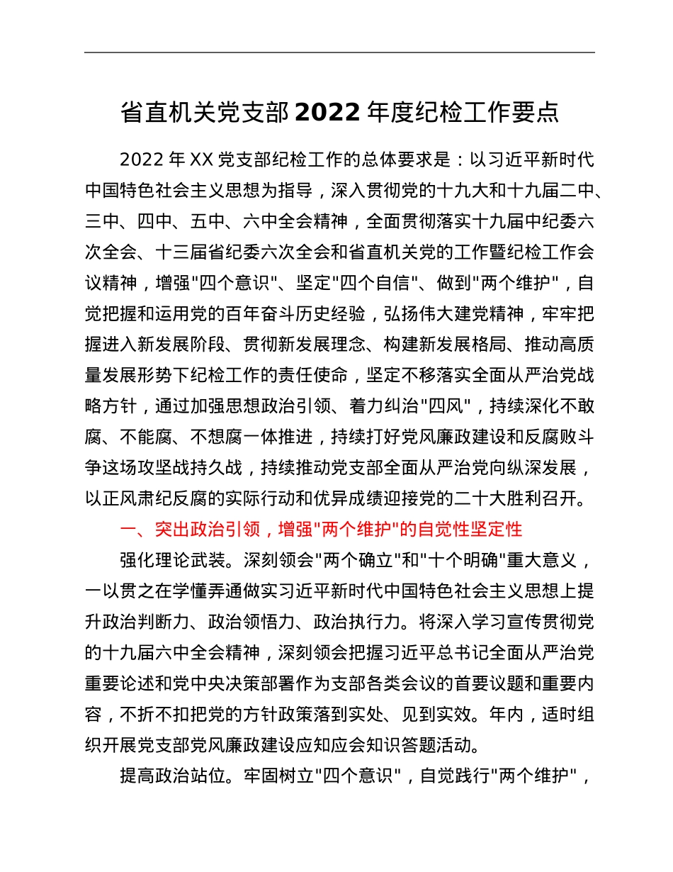 省直机关党支部2022年度纪检工作要点.Doc_第1页