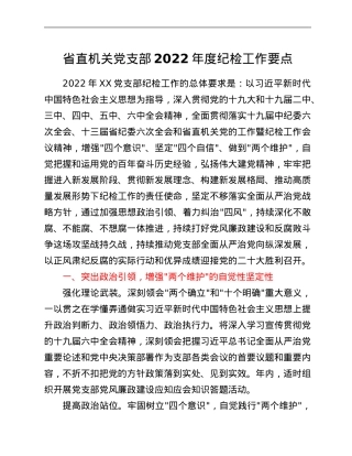 省直机关党支部2022年度纪检工作要点.Doc