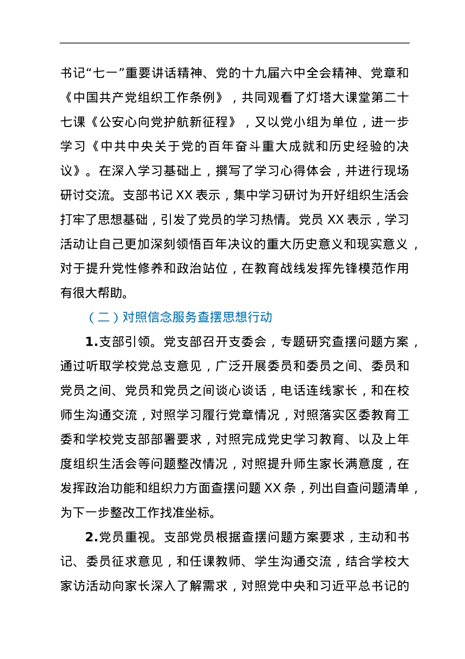 XX学校党支部组织生活会和民主评议经验材料.docx_第2页