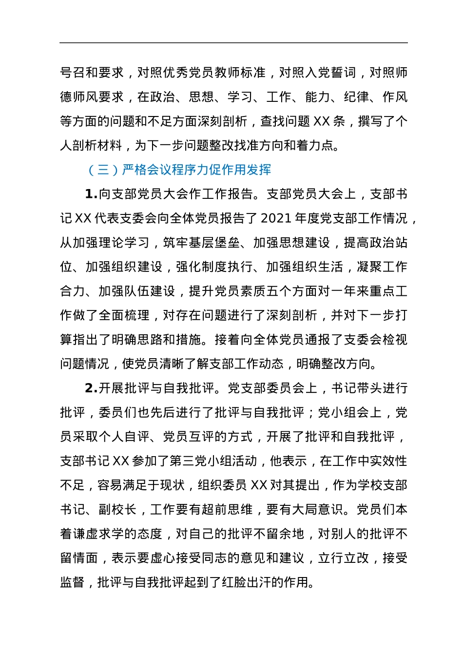 XX学校党支部组织生活会和民主评议经验材料.docx_第3页