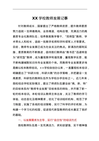 XX学校教师发展记事.docx