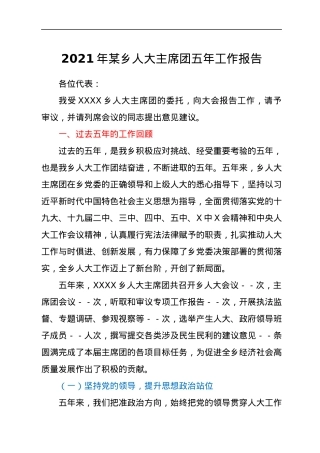 2021年某乡人大主席团五年工作报告.docx