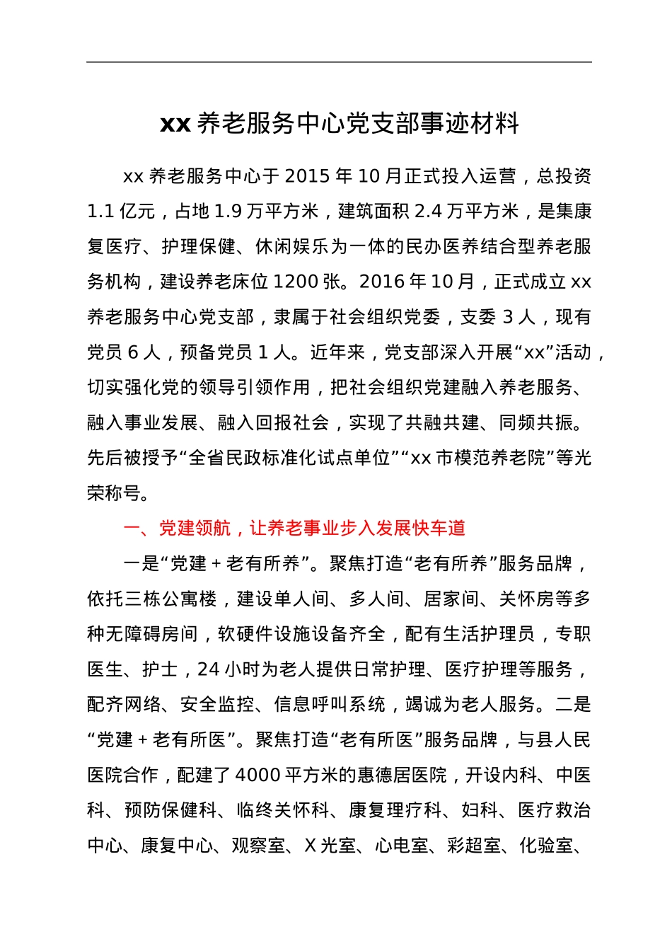 xx养老服务中心党支部事迹材料.docx_第1页