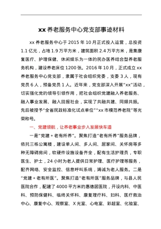 xx养老服务中心党支部事迹材料.docx
