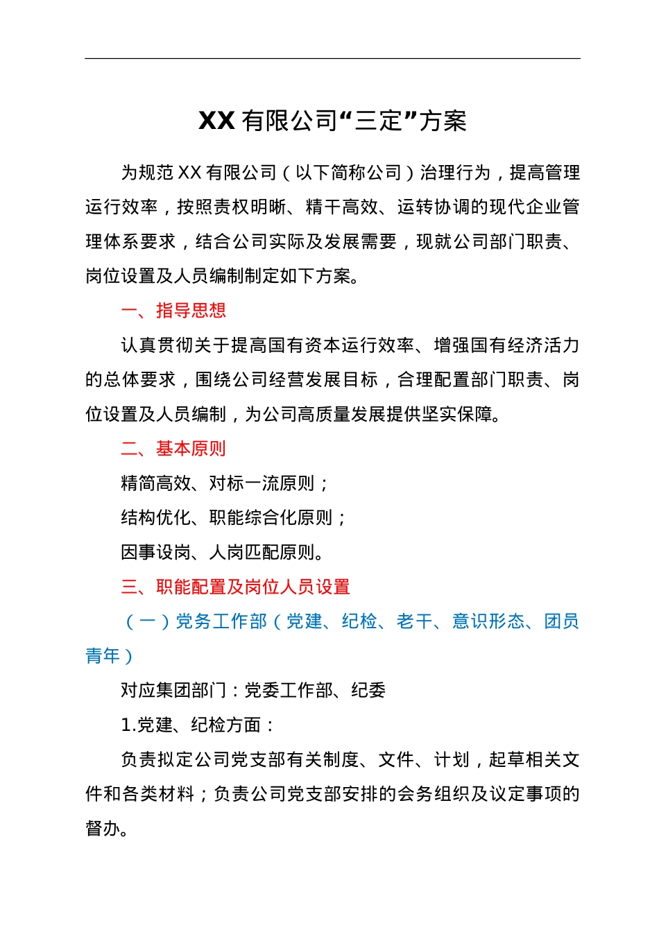XX有限公司“三定”方案.doc_第1页