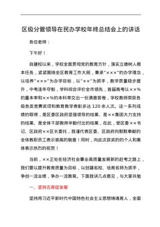 区级分管领导在民办学校年终总结会上的讲话.docx