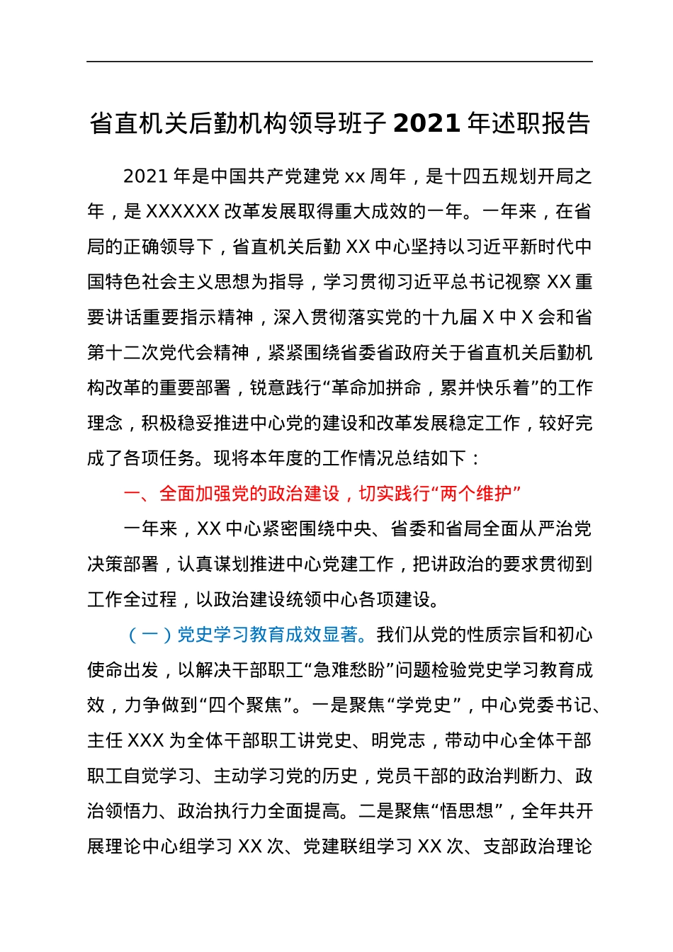 省直机关后勤机构领导班子2021年述职报告.docx_第1页