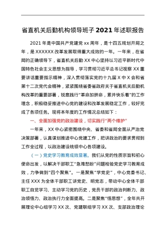 省直机关后勤机构领导班子2021年述职报告.docx