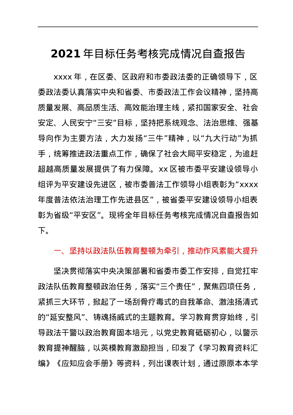 2021年目标任务考核完成情况自查报告.docx_第1页