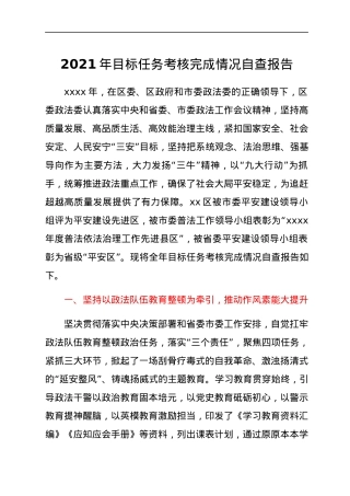 2021年目标任务考核完成情况自查报告.docx