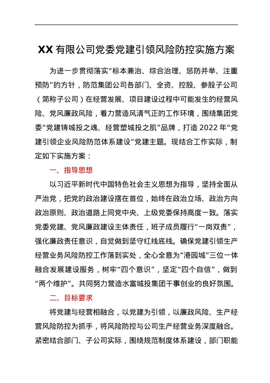 XX有限公司党委党建引领风险防控实施方案.docx_第1页