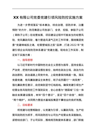 XX有限公司党委党建引领风险防控实施方案.docx