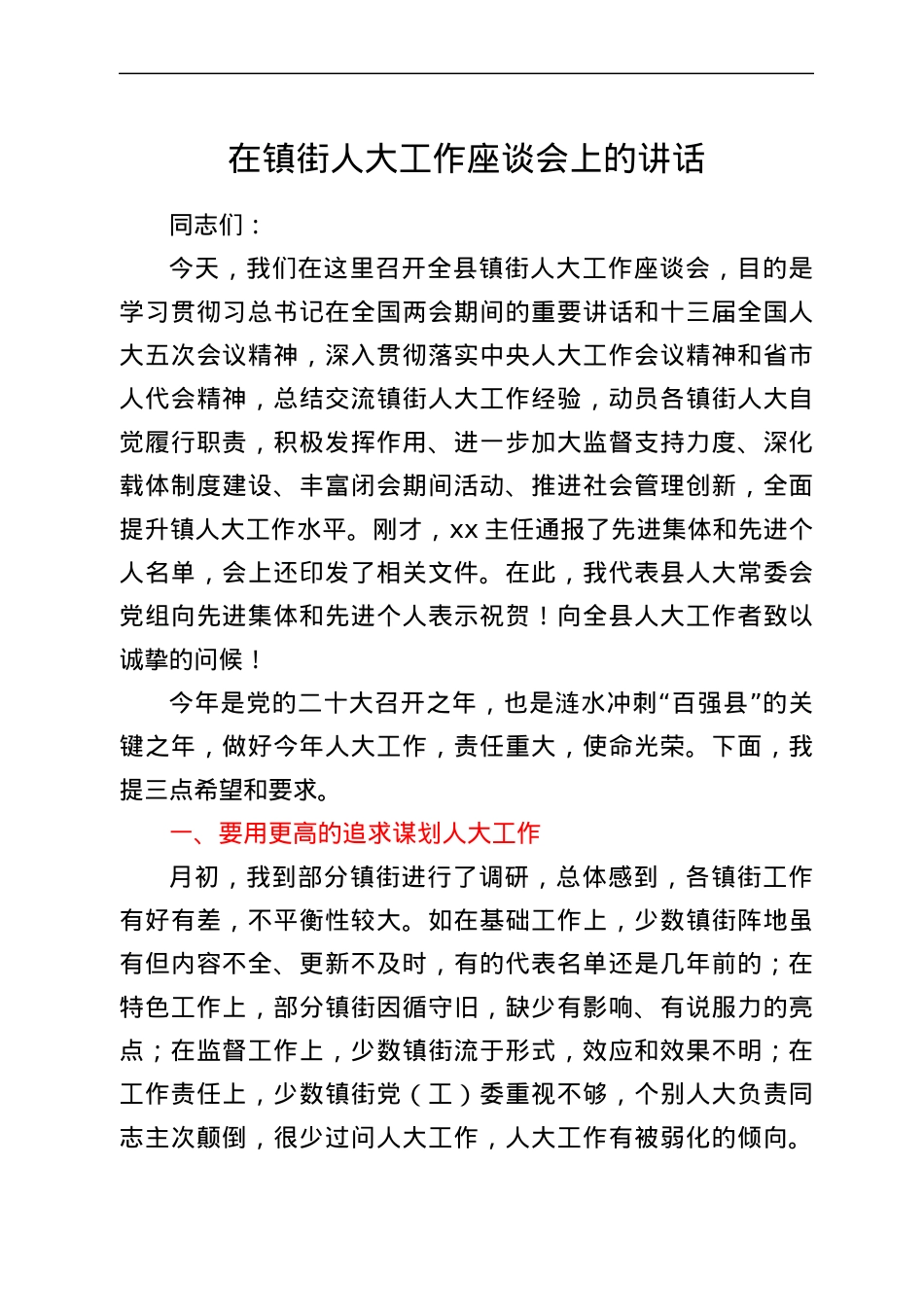 在镇街人大工作座谈会上的讲话.docx_第1页