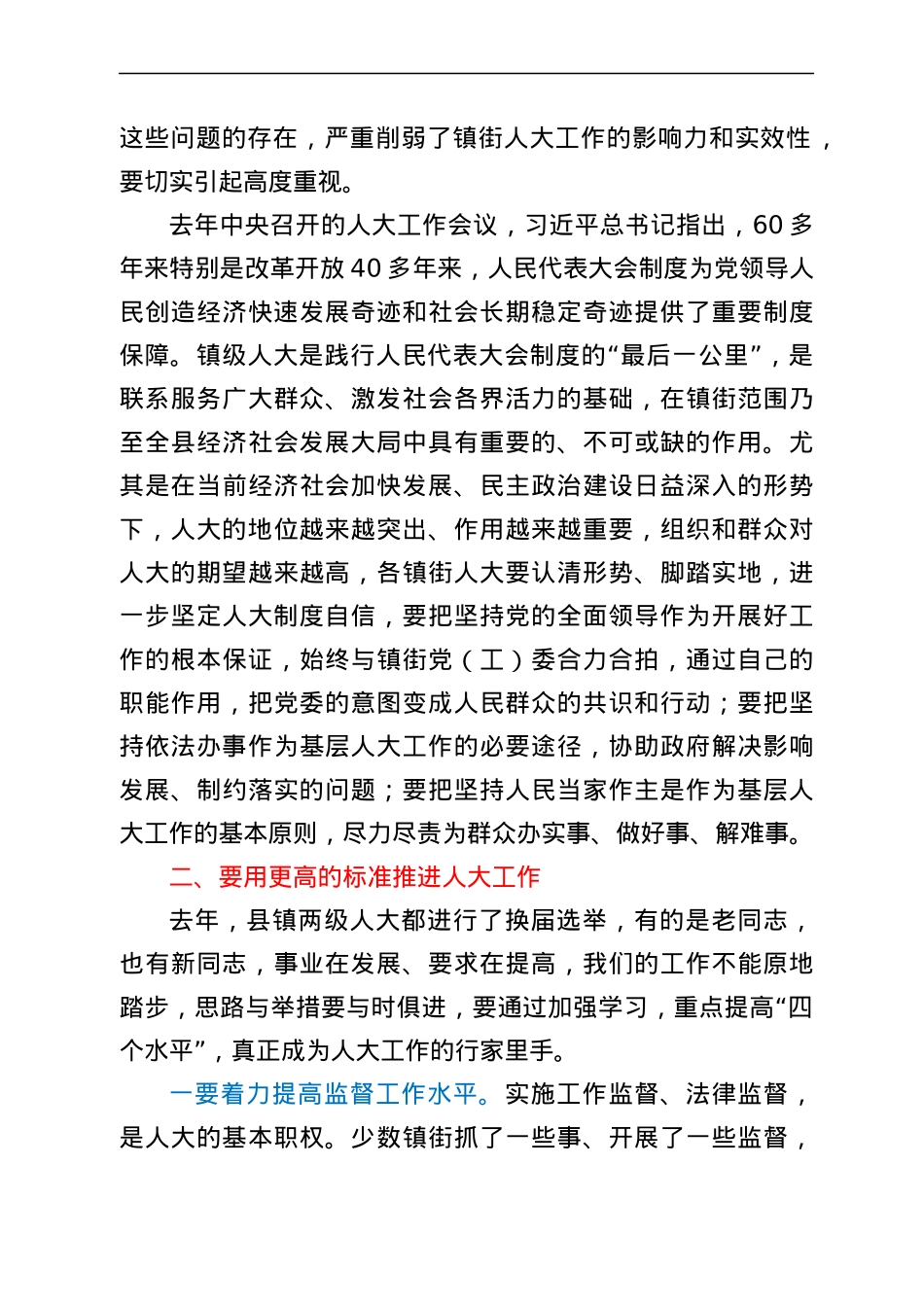 在镇街人大工作座谈会上的讲话.docx_第2页