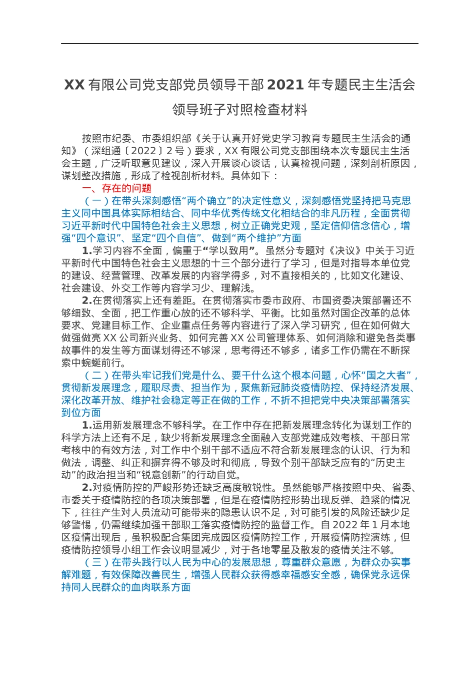 XX有限公司党支部党员领导干部2021年专题民主生活会领导班子对照检查材料.docx_第1页