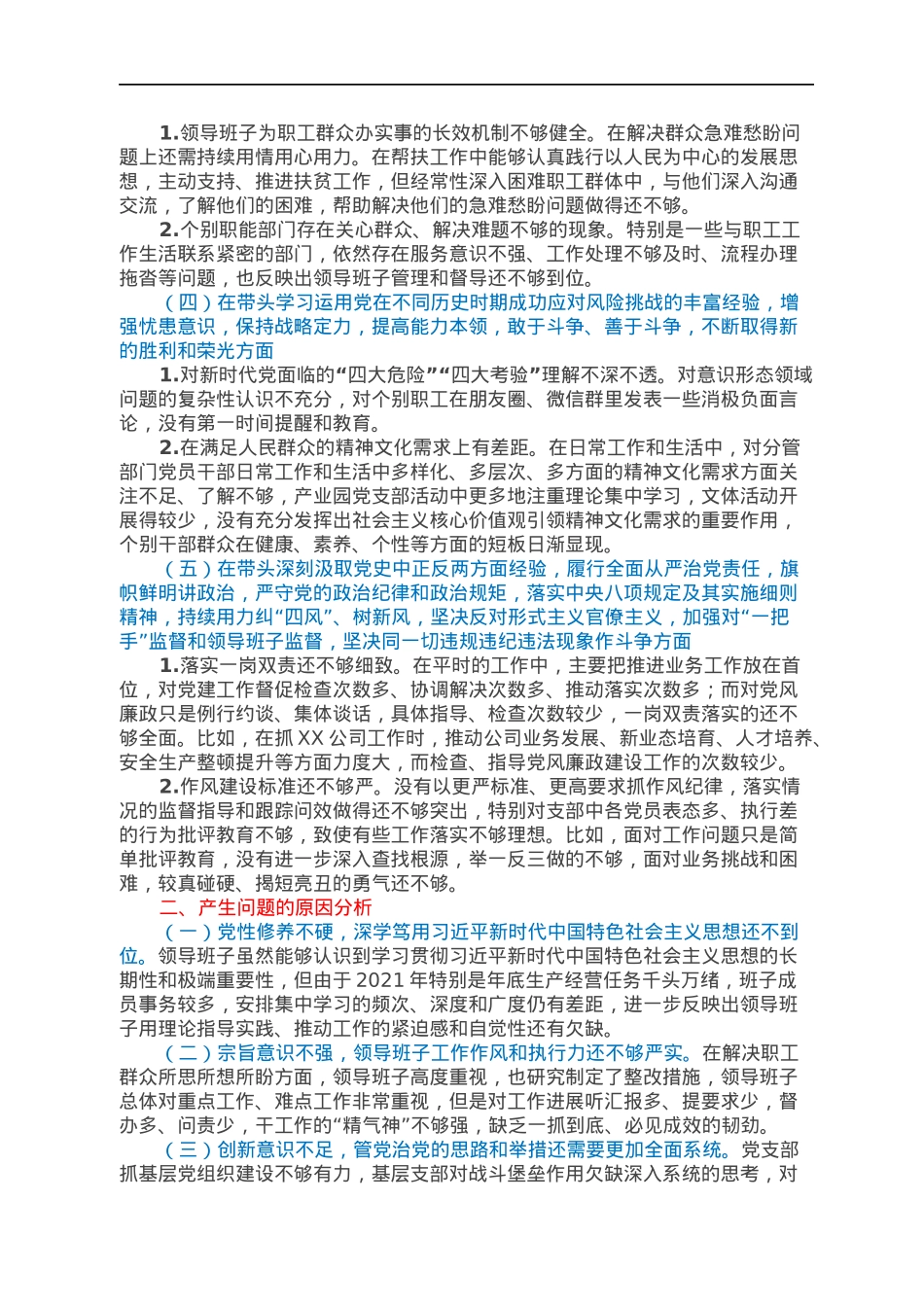 XX有限公司党支部党员领导干部2021年专题民主生活会领导班子对照检查材料.docx_第2页