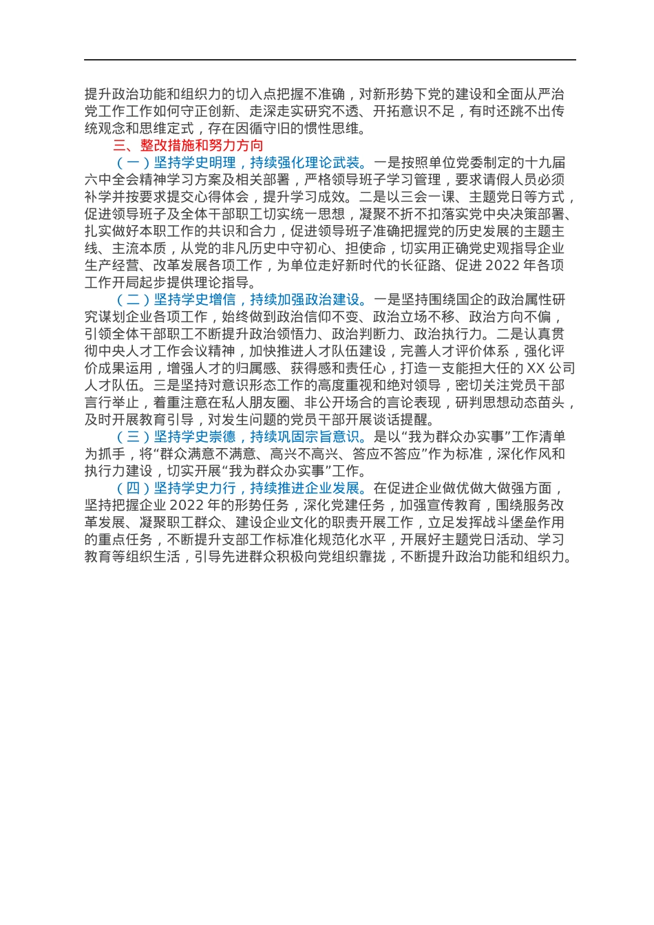 XX有限公司党支部党员领导干部2021年专题民主生活会领导班子对照检查材料.docx_第3页