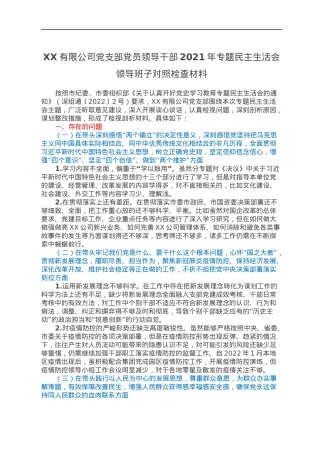 XX有限公司党支部党员领导干部2021年专题民主生活会领导班子对照检查材料.docx