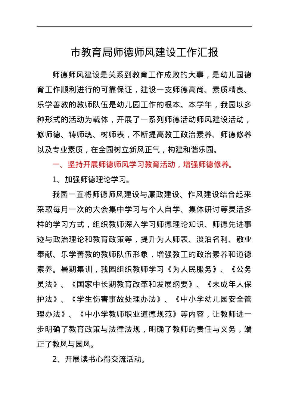 师德师风建设工作汇报.docx_第1页
