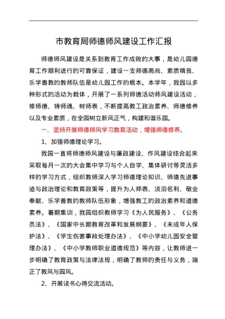 师德师风建设工作汇报.docx
