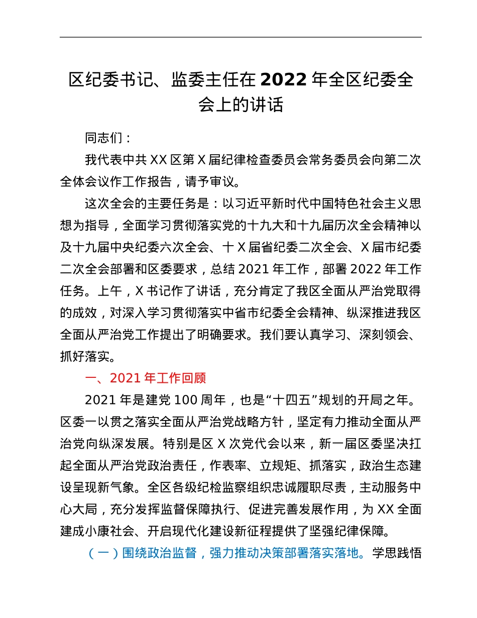 区纪委书记、监委主任在2022年全区纪委全会上的讲话.Doc_第1页