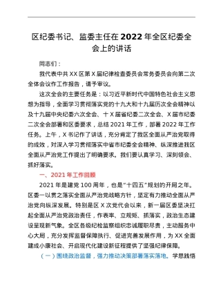 区纪委书记、监委主任在2022年全区纪委全会上的讲话.Doc