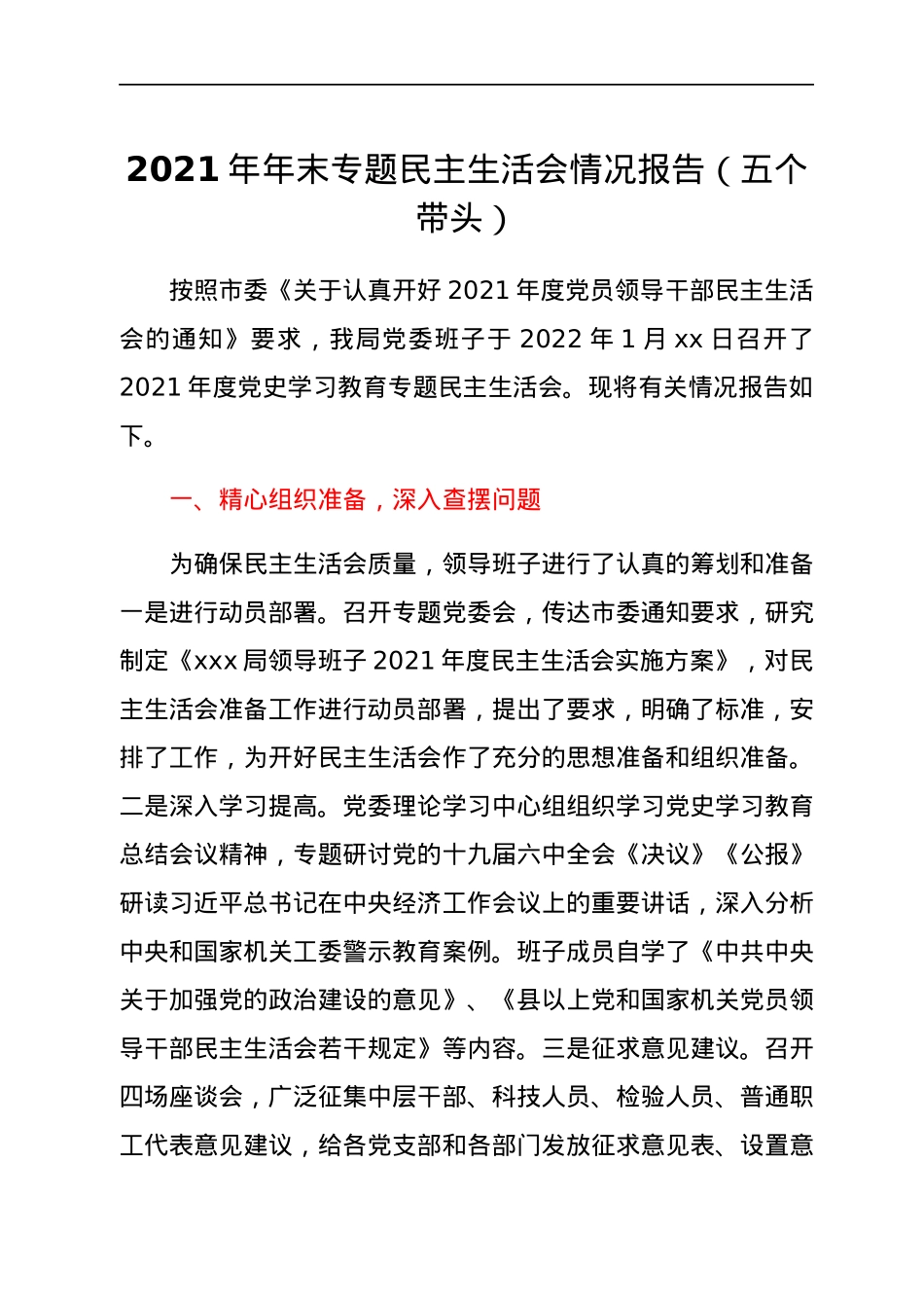 2021年年末专题民主生活会情况报告（五个带头）.docx_第1页