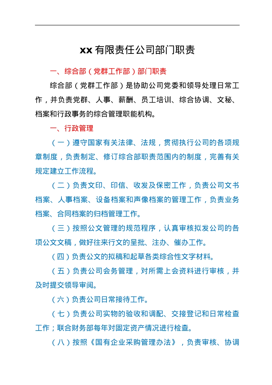 xx有限责任公司部门职责.docx_第1页