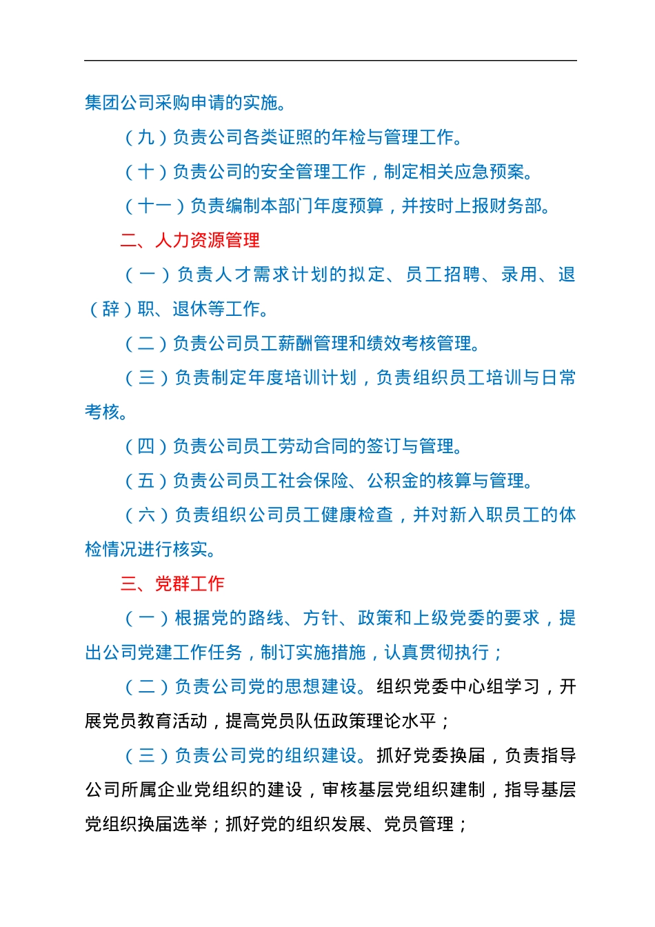 xx有限责任公司部门职责.docx_第2页