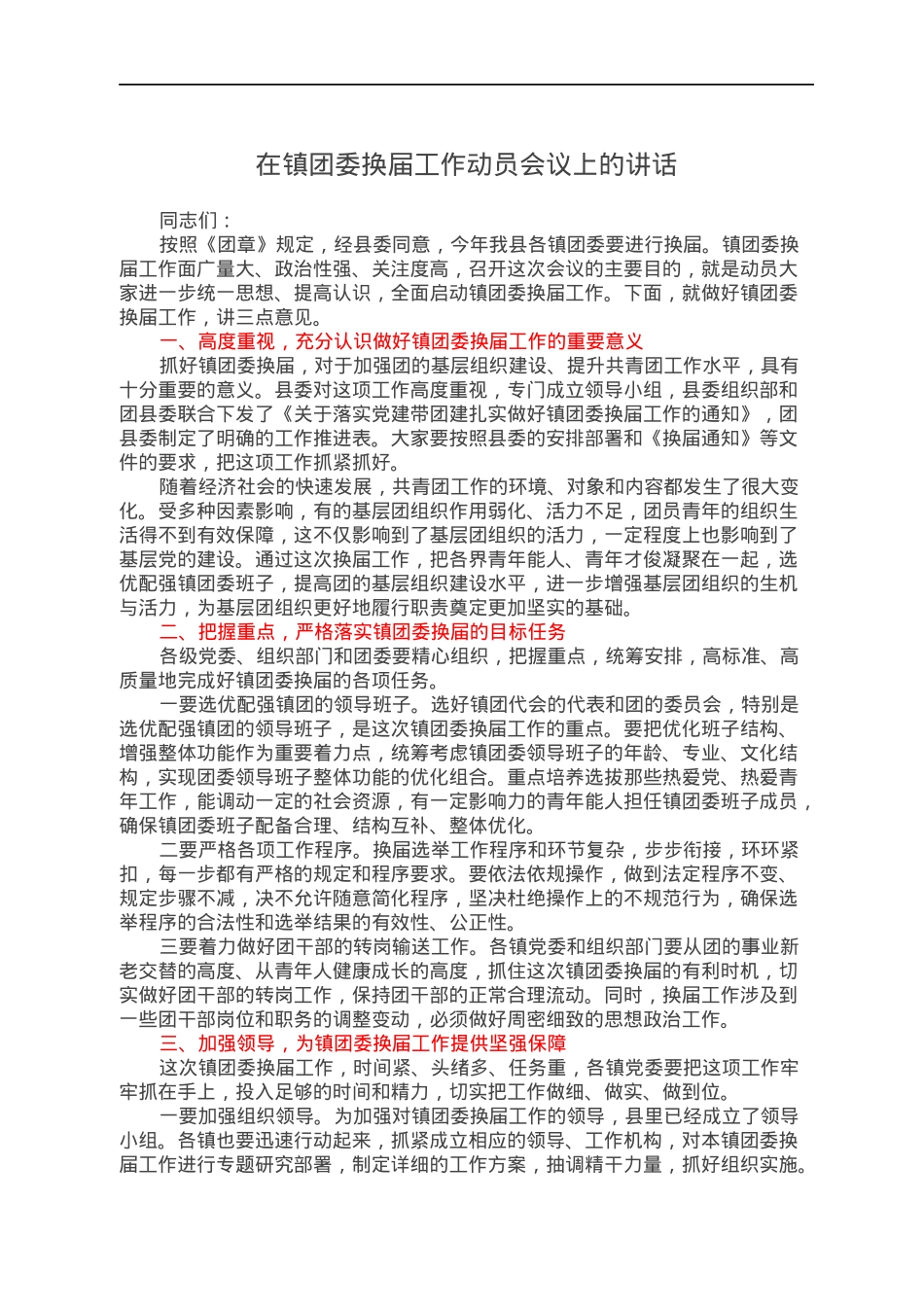 在镇团委换届工作动员会议上的讲话.docx_第1页